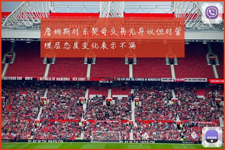 詹姆斯对东契奇交易无异议但对管理层态度变化表示不满