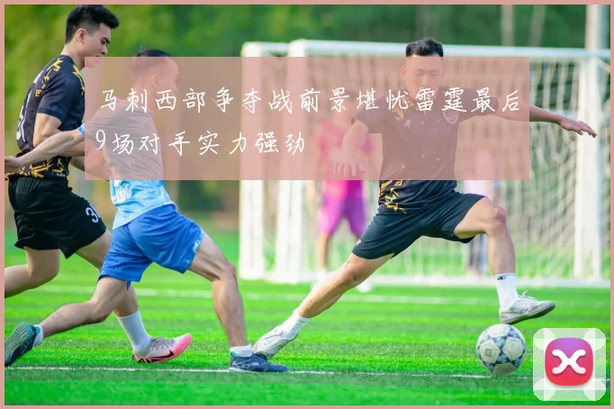 马刺西部争夺战前景堪忧雷霆最后9场对手实力强劲