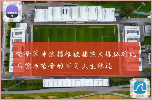 哈登因非法携枪被捕热火媒体对比韦德与哈登的不同人生轨迹
