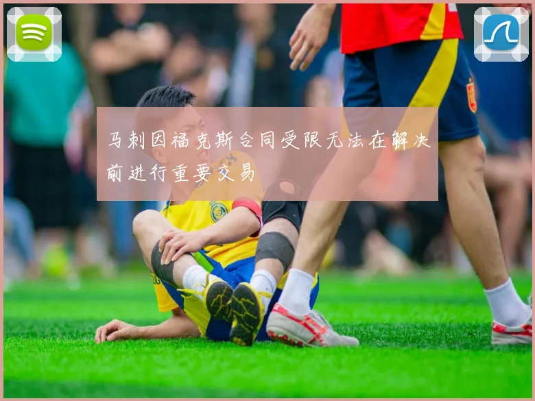 马刺因福克斯合同受限无法在解决前进行重要交易