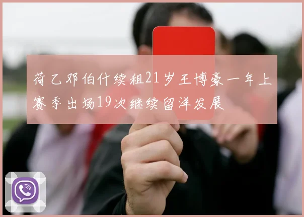 荷乙邓伯什续租21岁王博豪一年上赛季出场19次继续留洋发展
