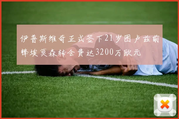 伊普斯维奇正式签下21岁图卢兹前锋埃莫森转会费达3200万欧元