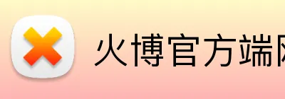 火博官方端网站登录入口 logo